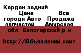 Кардан задний Subaru Tribeca  › Цена ­ 10 000 - Все города Авто » Продажа запчастей   . Амурская обл.,Белогорский р-н